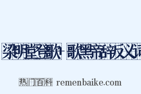 梁明堂登歌+歌黑帝辞反义词是什么意思的图片